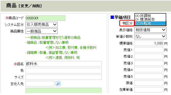 軽減税率対象商品を扱う場合は、どのようにすればよいか。
