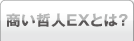 商い哲人EXとは？