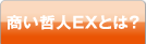 商い哲人EXとは？