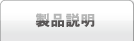 製品説明