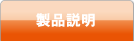 製品説明