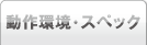動作環境・スペック