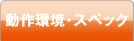 動作環境・スペック