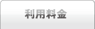 利用料金
