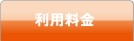 利用料金