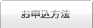 お申込方法