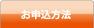 お申込方法