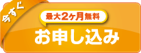 お申し込み