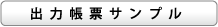 出力帳票サンプル