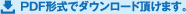 PDF形式でダウンロード頂けます。