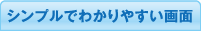 シンプルでわかりやすい画面