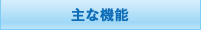 主な機能