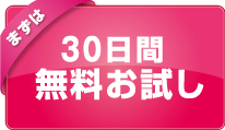 30日間無料お試し