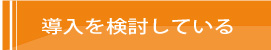 導入検討