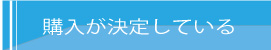 購入決定