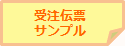 受注伝票サンプル帳票