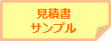 見積書サンプル帳票