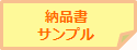 納品書サンプル帳票