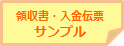 領収証サンプル帳票