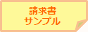 請求書サンプル帳票
